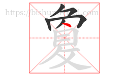敻字的第6画:丶,点