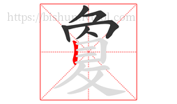 敻字的第7画:丨,竖