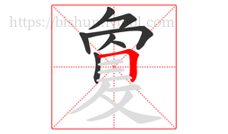 敻字的第8画:𠃍,横折