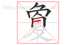 敻字的第9画:一,横