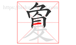 敻字的第10画:一,横