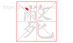 斃字的第1画:丶,点
