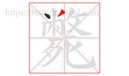 斃字的第2画:丿,撇