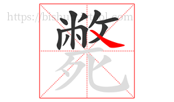 斃字的第11画:㇏,捺