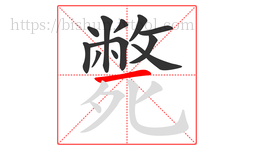 斃字的第12画:一,横