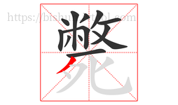 斃字的第13画:丿,撇