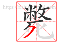 斃字的第14画:㇇,横撇