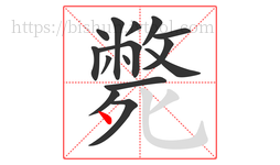 斃字的第15画:丶,点