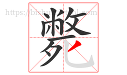 斃字的第16画:丿,撇