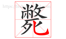 斃字的第17画:乚,竖弯钩