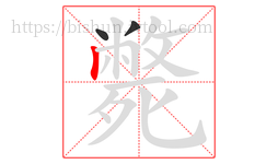 斃字的第3画:丨,竖