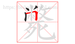 斃字的第4画:𠃍,横折