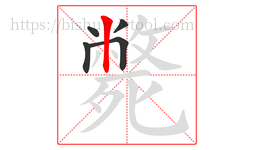 斃字的第5画:丨,竖