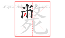 斃字的第6画:丿,撇