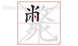 斃字的第7画:丶,点