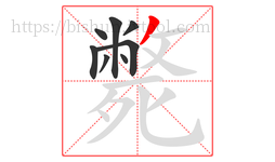 斃字的第8画:丿,撇