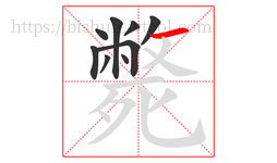 斃字的第9画:一,横