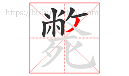 斃字的第10画:丿,撇