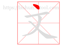 文字的第1画:丶,点