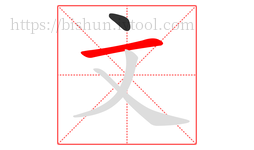 文字的第2画:一,横