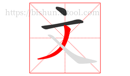 文字的第3画:丿,撇