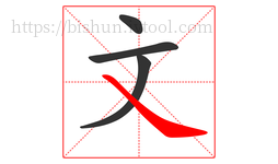 文字的第4画:㇏,捺