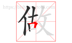 做字的第6画:𠃍,横折