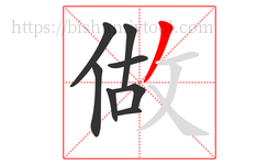 做字的第8画:丿,撇