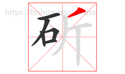 斫字的第6画:丿,撇