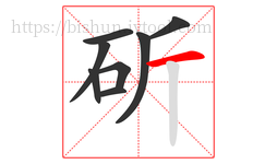 斫字的第8画:一,横