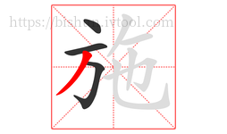 施字的第4画:丿,撇