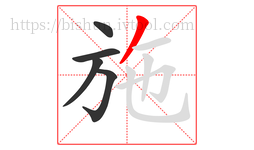 施字的第5画:丿,撇