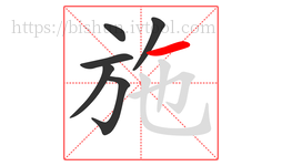 施字的第6画:一,横