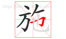 施字的第7画:𠃌,横折钩