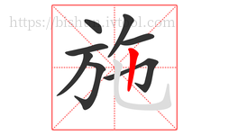 施字的第8画:丨,竖