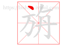 旃字的第1画:丶,点