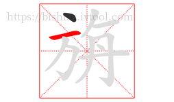 旃字的第2画:一,横