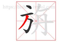 旃字的第4画:丿,撇