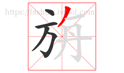 旃字的第5画:丿,撇