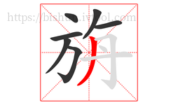 旃字的第7画:丿,撇