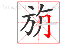 旃字的第8画:𠃌,横折钩