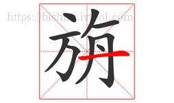 旃字的第10画:一,横