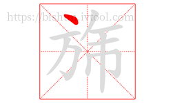 旆字的第1画:丶,点