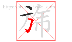 旆字的第3画:𠃌,横折钩