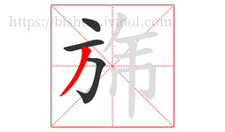 旆字的第4画:丿,撇