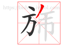 旆字的第5画:丿,撇