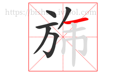 旆字的第6画:一,横