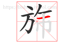 旆字的第7画:一,横