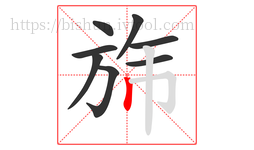 旆字的第8画:丨,竖