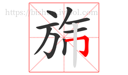 旆字的第9画:𠃌,横折钩